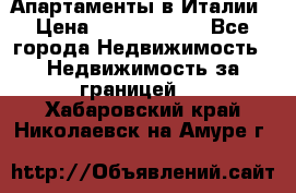 Апартаменты в Италии › Цена ­ 17 500 000 - Все города Недвижимость » Недвижимость за границей   . Хабаровский край,Николаевск-на-Амуре г.